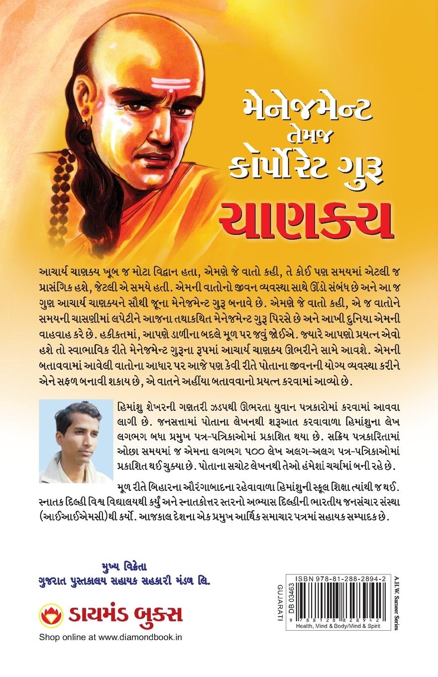 Rückseitencover Management & Corporate Guru Chanakya in Gujarati (મેનેજમેન્ટ તેમજ કોર્પોરેટ ગુરુ ચા
