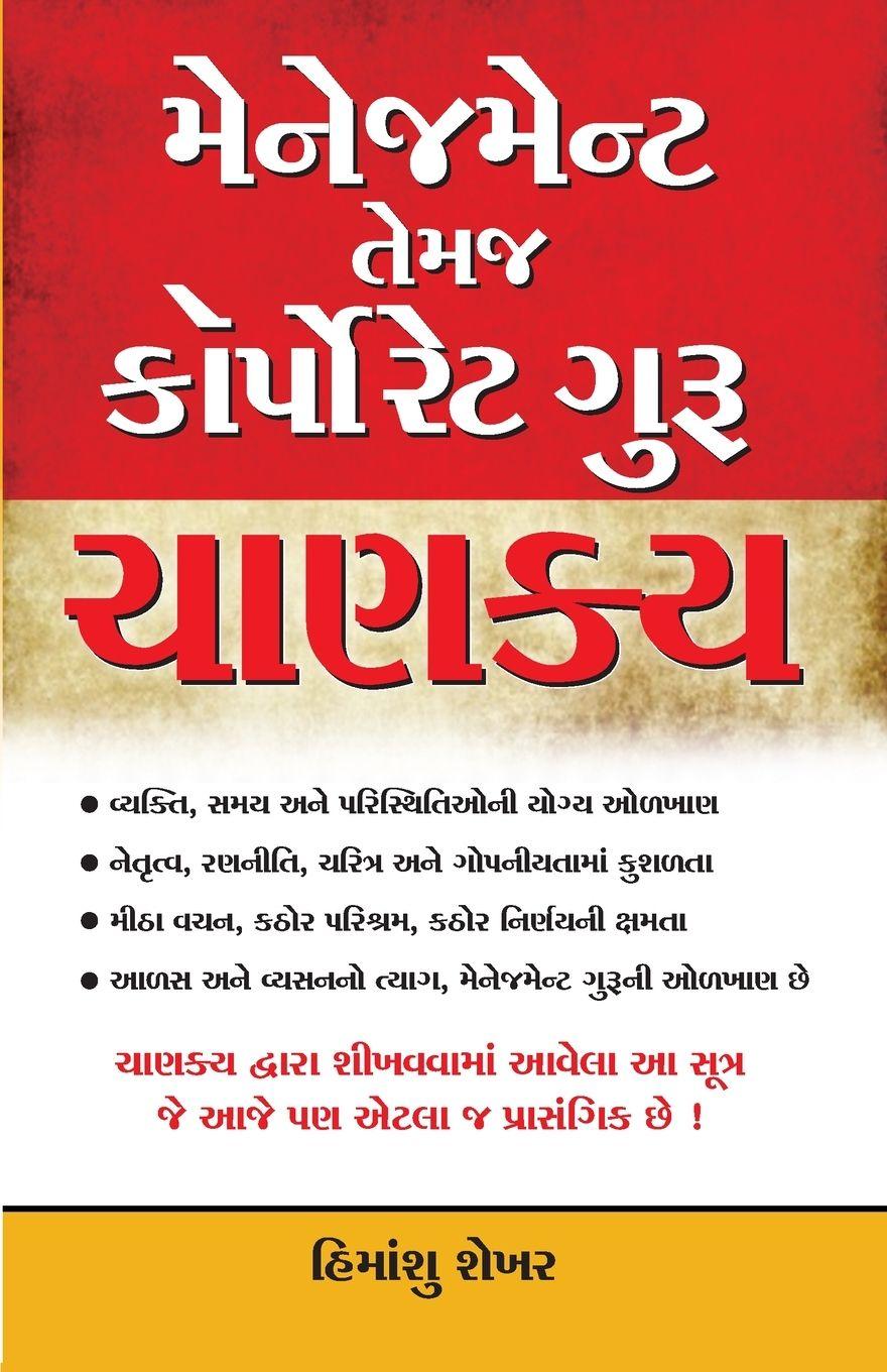 Vorderes Coverbild Management & Corporate Guru Chanakya in Gujarati (મેનેજમેન્ટ તેમજ કોર્પોરેટ ગુરુ ચા