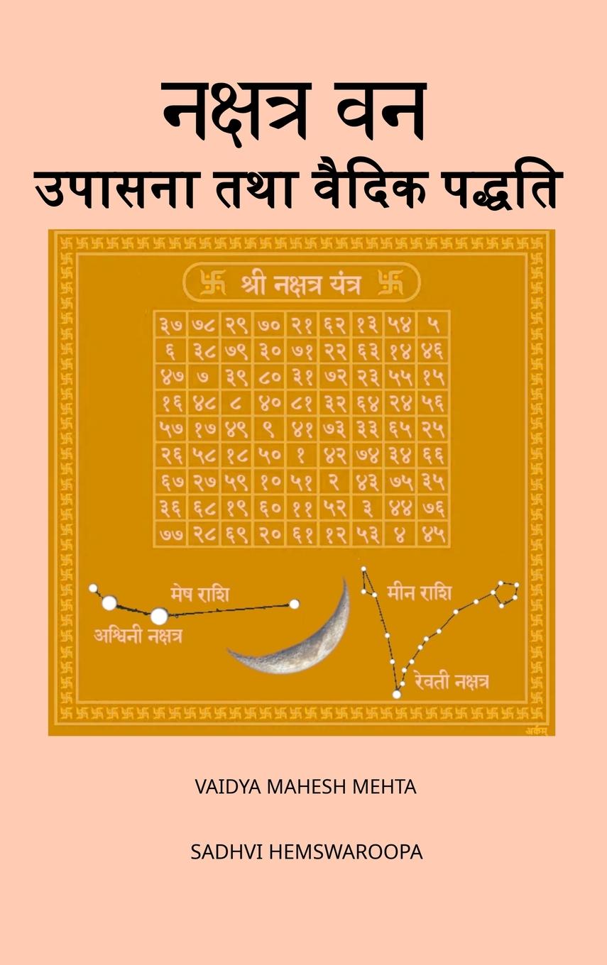 Vorderes Coverbild नक्षत्र वन उपासना तथा वैदिक पद्धति