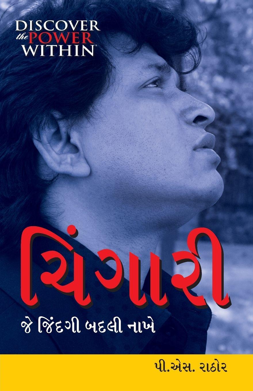 Vorderes Coverbild Chingari Jo Jindagi Badal De in Gujarati (ચિંગારી જે જિંદગી બદલી નાખે)