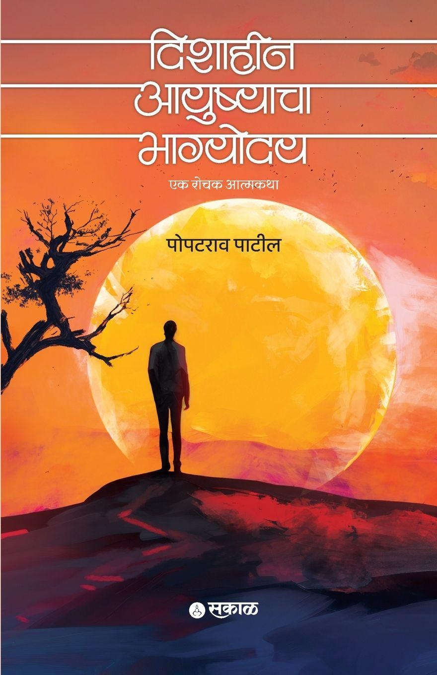 Vorderes Coverbild Dishaheen Ayushyacha Bhagyoday