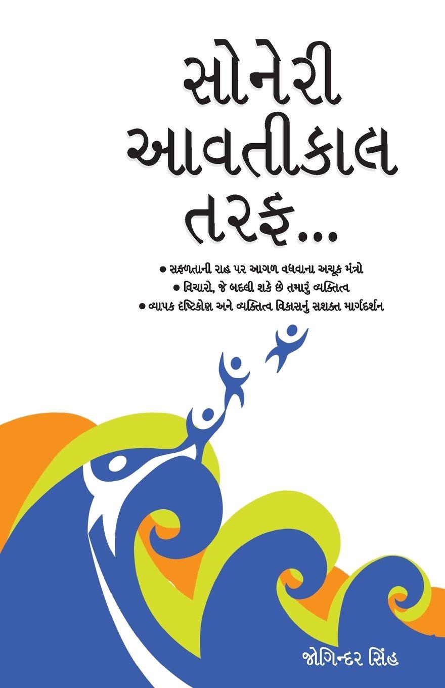 Vorderes Coverbild Sunhare Kal Ki Aur in Gujarati (સોનેરી આવતીકાલ તરફ...)