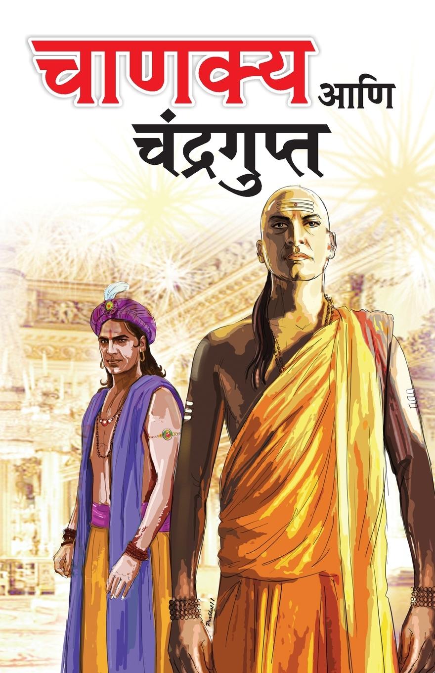 Vorderes Coverbild Chanakya Aur Chandragupt in Marathi (&#2330;&#2366;&#2339;&#2325;&#2381;&#2351; &#2310;&#2339;&#2367; &#2330;&#2306;&#2342;&#2381;&#2352;&#2327;&#2369;&#2346;&#2381;&#2340;)