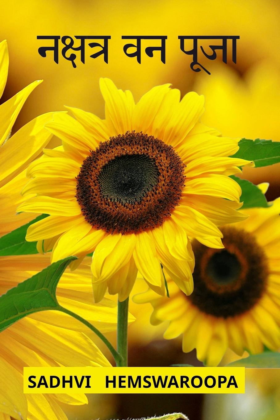 Vorderes Coverbild नक्षत्र वन पूजा