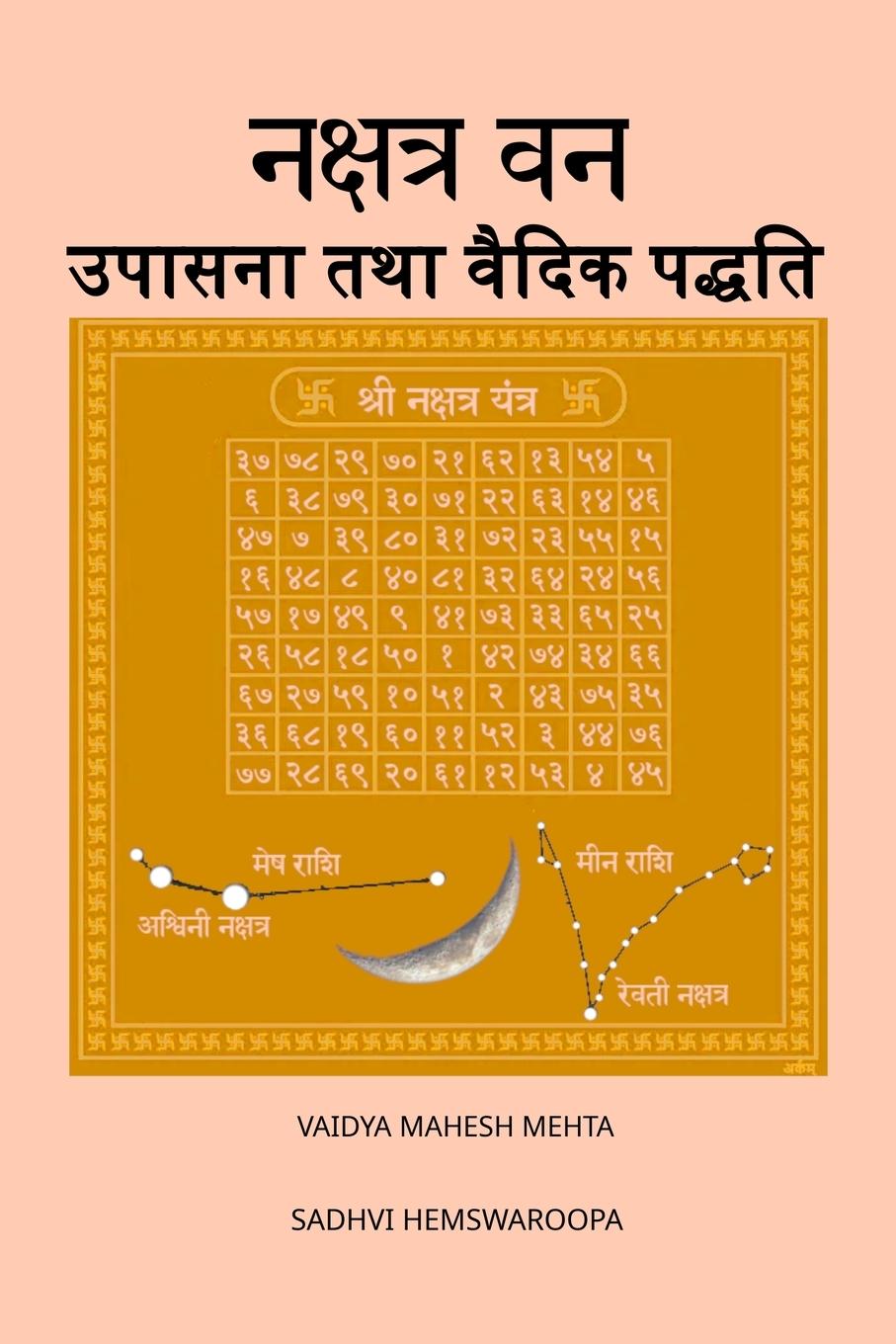 Vorderes Coverbild नक्षत्र वन उपासना तथा वैदिक पद्धति