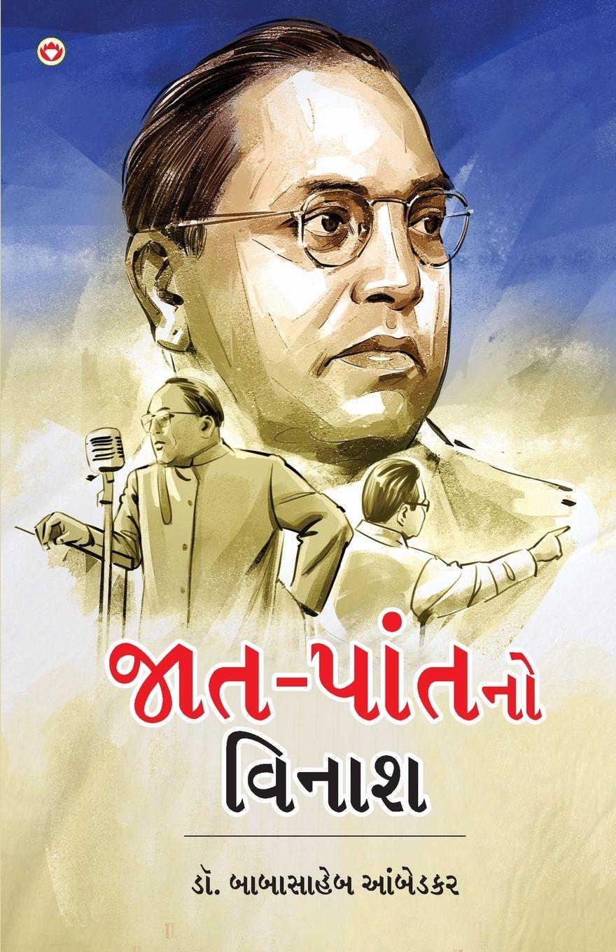Vorderes Coverbild Jaat-Paat Ka Vinash in Gujarati (જાત-પાંતનો વિનાશ)