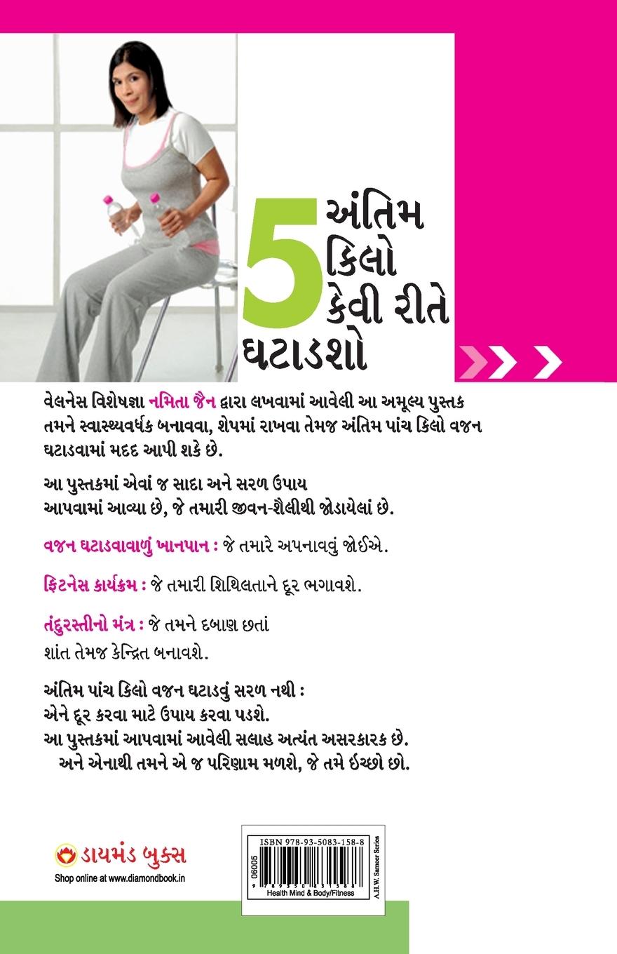 Rückseitencover Akhiri 5 Kilo Kaise Ghatayen in Gujarati (અંતિમ 5 કિલો કેવી રીતે ઘટાડશો)
