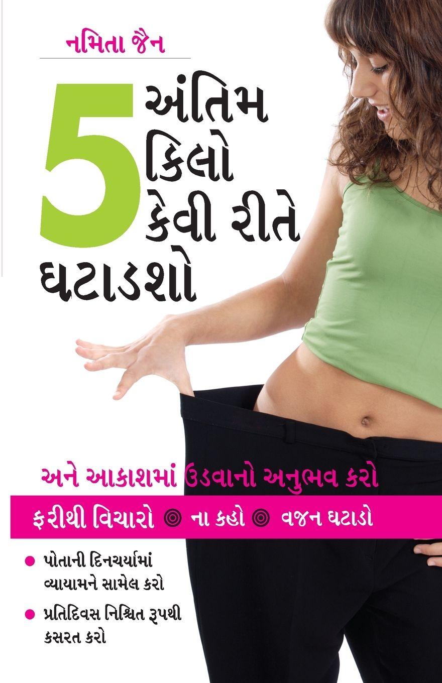 Vorderes Coverbild Akhiri 5 Kilo Kaise Ghatayen in Gujarati (અંતિમ 5 કિલો કેવી રીતે ઘટાડશો)