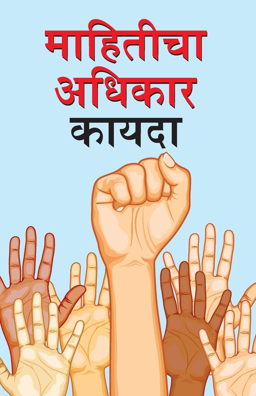 Vorderes Coverbild Suchana Ka Adhikar Adhinium in Marathi (&#2350;&#2366;&#2361;&#2367;&#2340;&#2368;&#2330;&#2366; &#2309;&#2343;&#2367;&#2325;&#2366;&#2352; &#2325;&#2366;&#2351;&#2342;&#2366;)