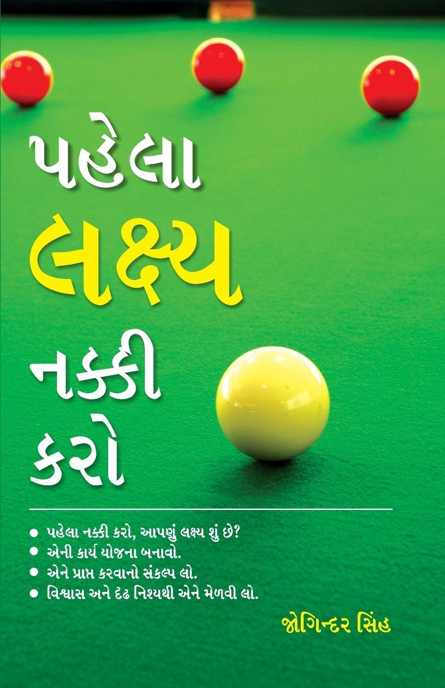Vorderes Coverbild Pehla Lakshay Tay Karain in Gujarati (પેહલા લક્ષ્ય નક્કી કરો)