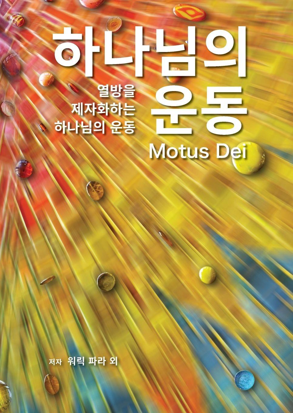 Vorderes Coverbild Motus Dei [Korean] 하나님의 운동