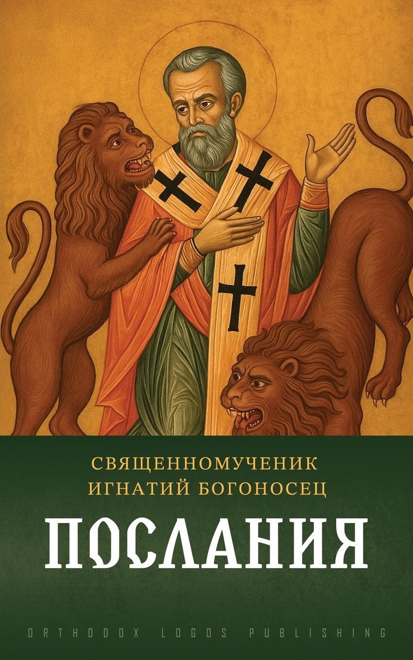 Vorderes Coverbild Послания