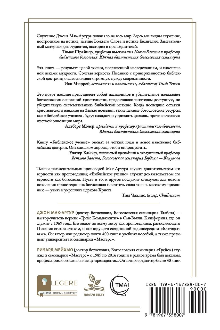 Rückseitencover &#1041;&#1080;&#1073;&#1083;&#1077;&#1081;&#1089;&#1082;&#1086;&#1077; &#1091;&#1095;&#1077;&#1085;&#1080;&#1077;, TOM 1 (Biblical Doctrine, Volume 1)