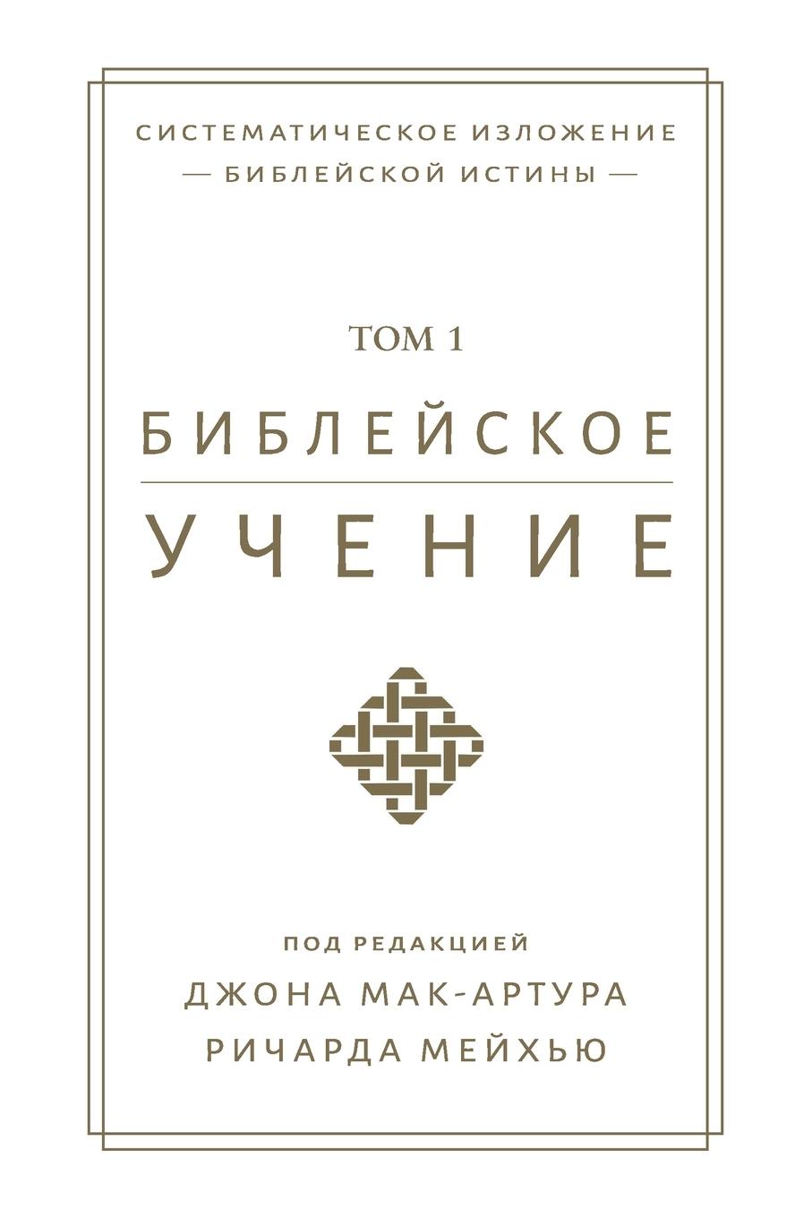 Vorderes Coverbild &#1041;&#1080;&#1073;&#1083;&#1077;&#1081;&#1089;&#1082;&#1086;&#1077; &#1091;&#1095;&#1077;&#1085;&#1080;&#1077;, TOM 1 (Biblical Doctrine, Volume 1)