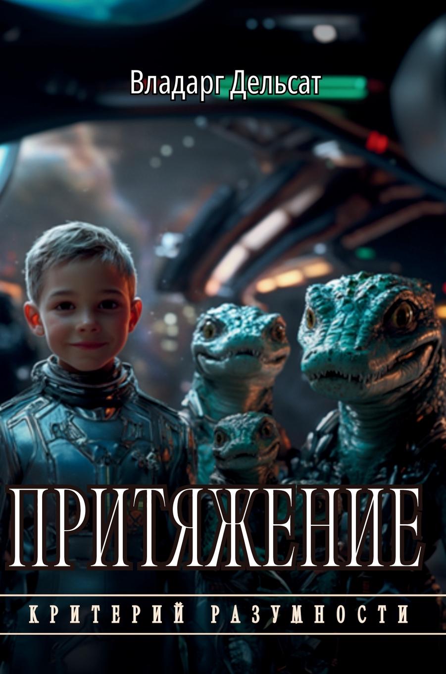 Vorderes Coverbild Притяжение