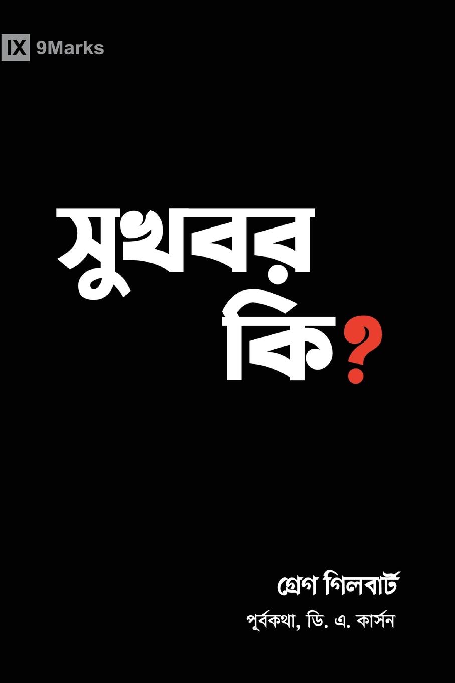 Vorderes Coverbild What Is the Gospel? (Hindu Bengali)