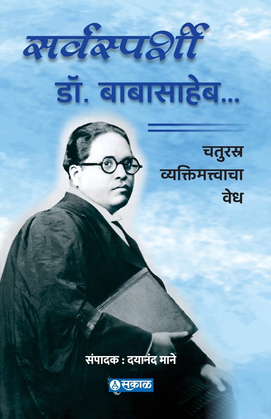 Vorderes Coverbild Sarvasparshi Dr. Babasaheb