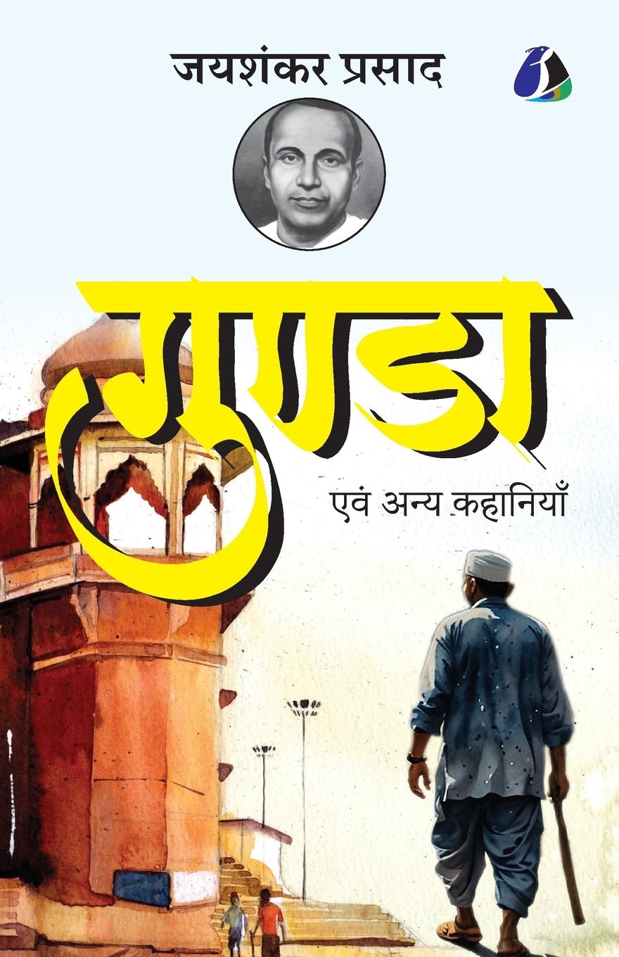 Vorderes Coverbild Gunda evam Anya Kahaniyan by Jaishankar Prasad