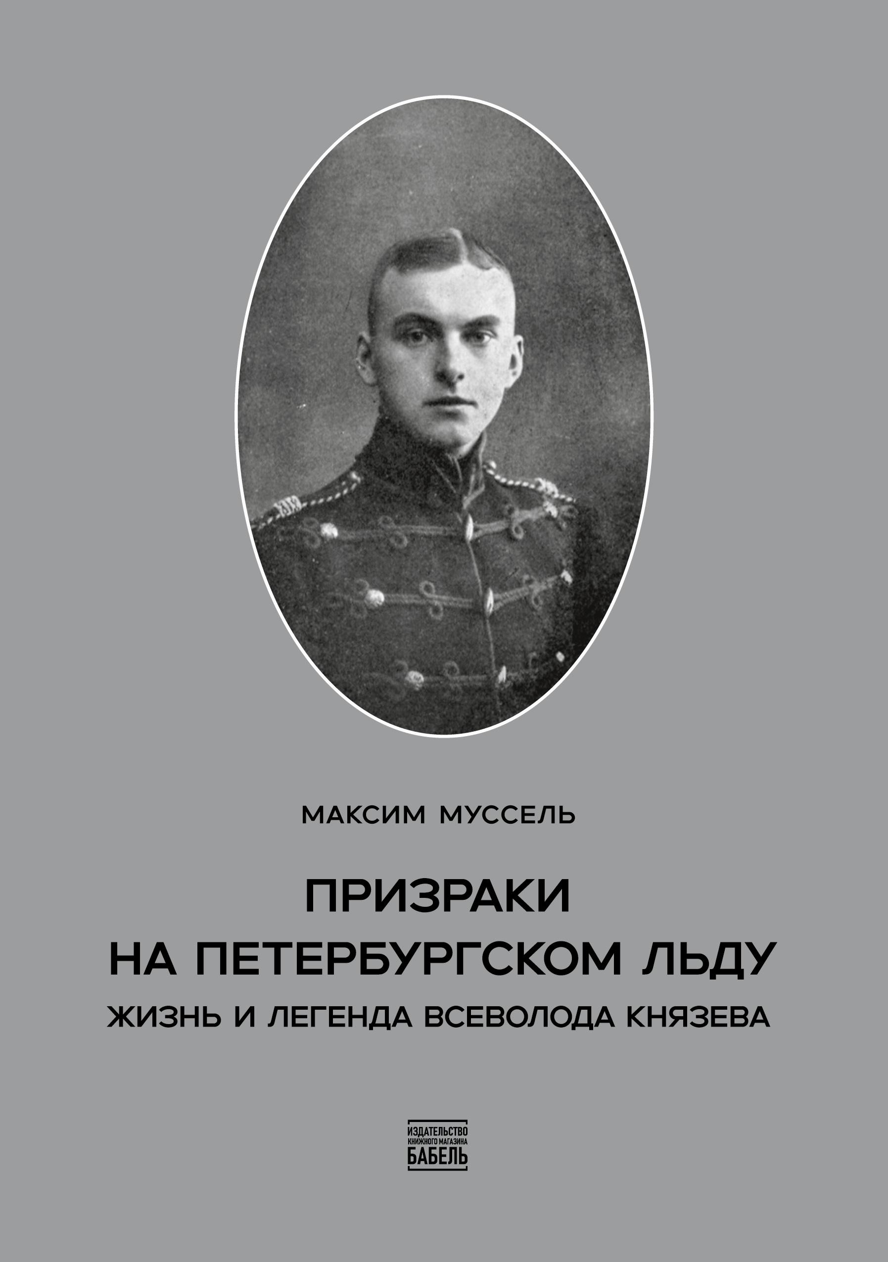 Vorderes Coverbild Prizraki  na peterburgskom  l'du