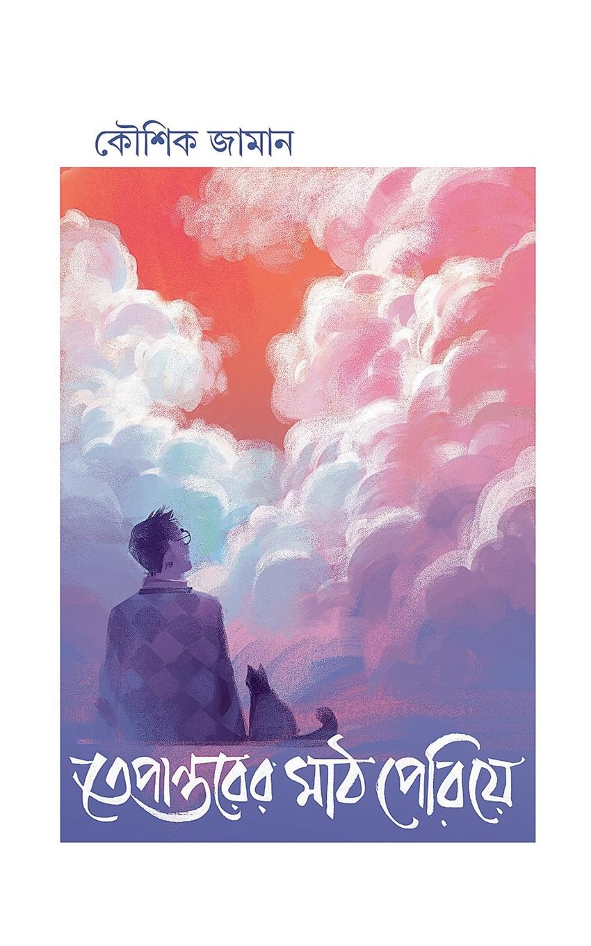 Vorderes Coverbild তেপান্তরের মাঠ পেরিয়ে