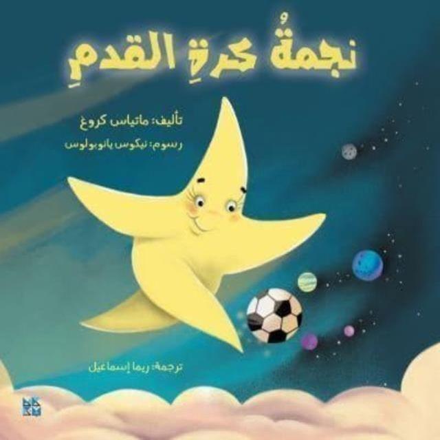 Vorderes Coverbild The Shooting Star (Arabic)