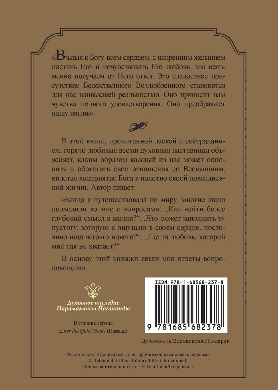 Rückseitencover В тишине сердца (Enter the Quiet Heart Russian)