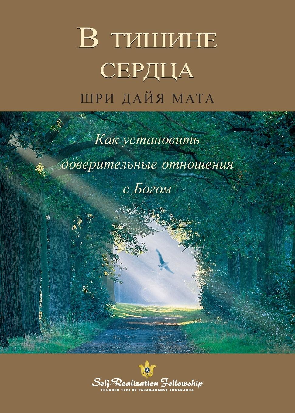 Vorderes Coverbild &#1042; &#1090;&#1080;&#1096;&#1080;&#1085;&#1077; &#1089;&#1077;&#1088;&#1076;&#1094;&#1072; (Enter the Quiet Heart Russian)
