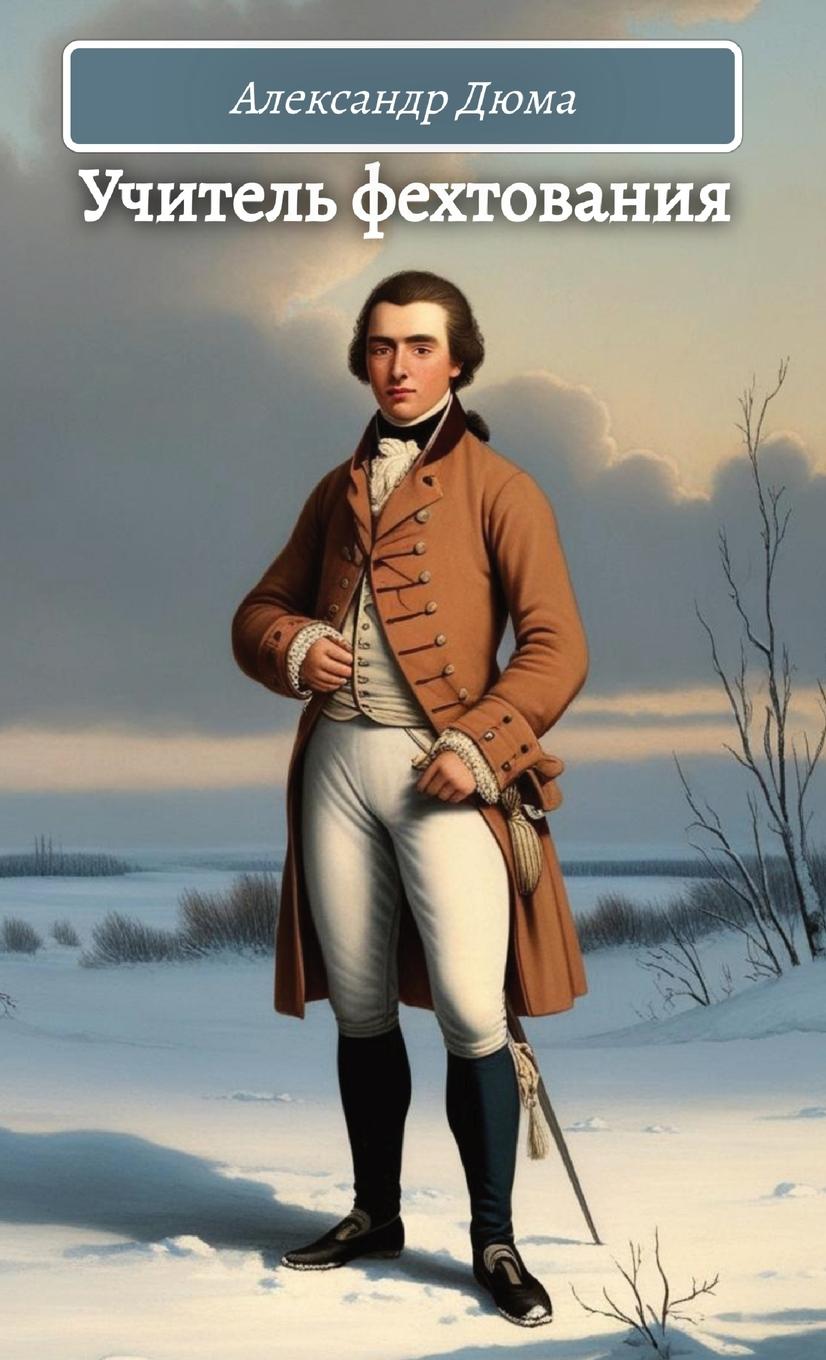 Vorderes Coverbild &#1059;&#1095;&#1080;&#1090;&#1077;&#1083;&#1100; &#1092;&#1077;&#1093;&#1090;&#1086;&#1074;&#1072;&#1085;&#1080;&#1103;. &#1040;&#1083;&#1077;&#1082;&#1089;&#1072;&#1085;&#1076;&#1088; &#1044;&#1102;&#1084;&#1072; / Uchitel fehtovania.Djuma