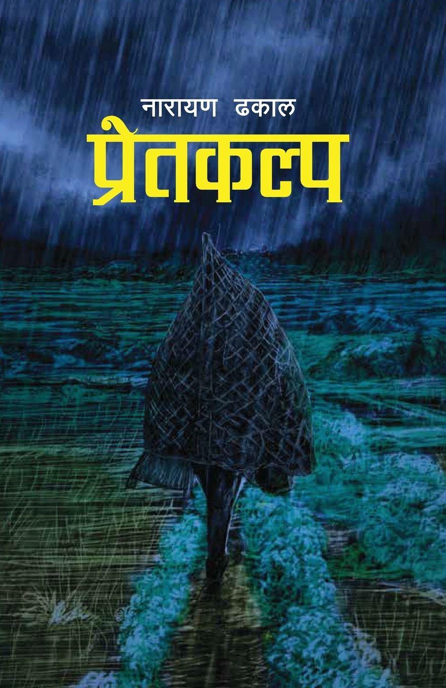 Vorderes Coverbild Pretkalpa (प्रेतकल्प)