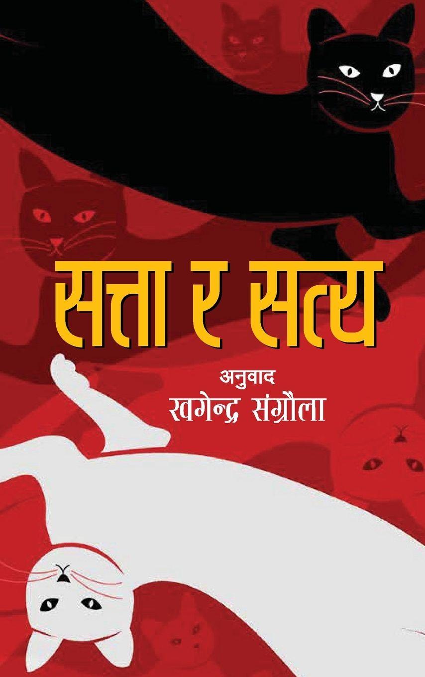 Vorderes Coverbild Satta ra Satya (&#2360;&#2340;&#2381;&#2340;&#2366; &#2352; &#2360;&#2340;&#2381;&#2351;)