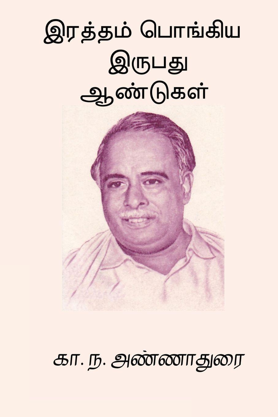 Vorderes Coverbild Raththam Pongiya Irupathu Aandugal