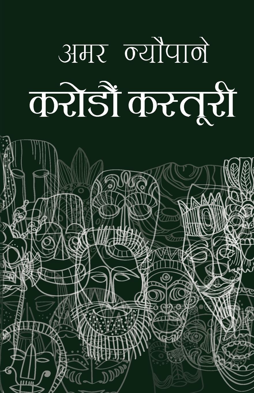 Vorderes Coverbild Karodau Kastoori (&#2325;&#2352;&#2379;&#2337;&#2380;&#2305; &#2325;&#2360;&#2381;&#2340;&#2369;&#2352;&#2368;)