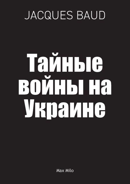 Vorderes Coverbild Тайные войны на Украине