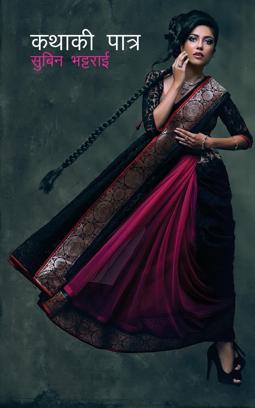 Vorderes Coverbild Kathaki Patra (&#2325;&#2341;&#2366;&#2325;&#2368; &#2346;&#2366;&#2340;&#2381;&#2352;)