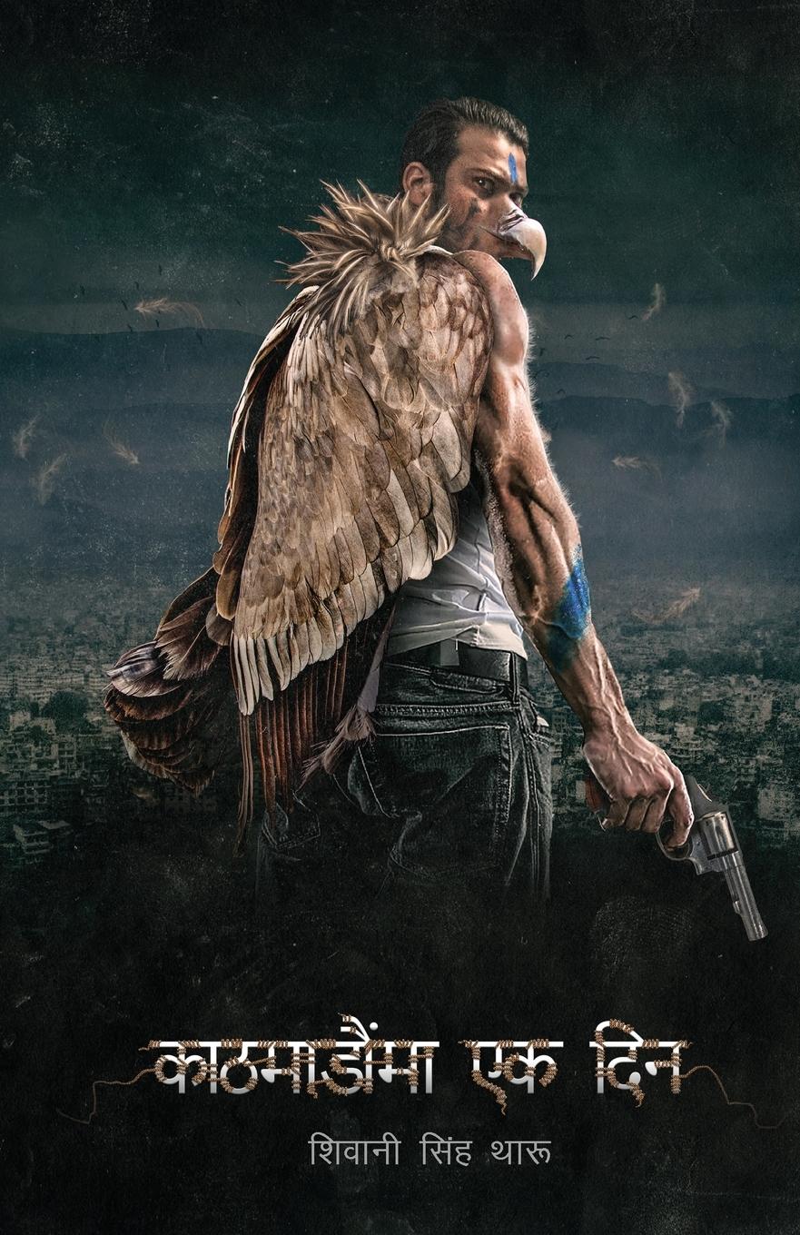Vorderes Coverbild Kathmandu Ma Ek Din (&#2325;&#2366;&#2336;&#2350;&#2366;&#2337;&#2380;&#2306;&#2350;&#2366; &#2319;&#2325; &#2342;&#2367;&#2344;)