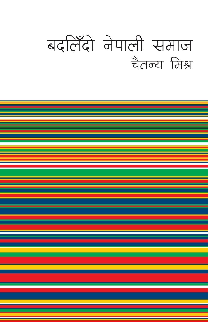 Vorderes Coverbild Badalindo Nepali Samaj (&#2348;&#2342;&#2354;&#2367;&#2305;&#2342;&#2379; &#2344;&#2375;&#2346;&#2366;&#2354;&#2368; &#2360;&#2350;&#2366;&#2332;)