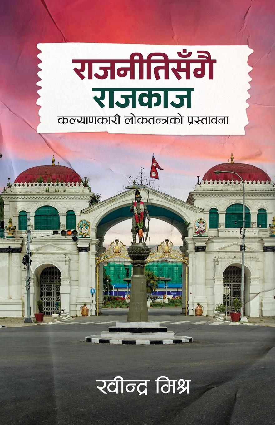 Vorderes Coverbild Rajnitisangai Rajkaj (&#2352;&#2366;&#2332;&#2344;&#2368;&#2340;&#2367;&#2360;&#2305;&#2327;&#2376; &#2352;&#2366;&#2332;&#2325;&#2366;&#2332;)