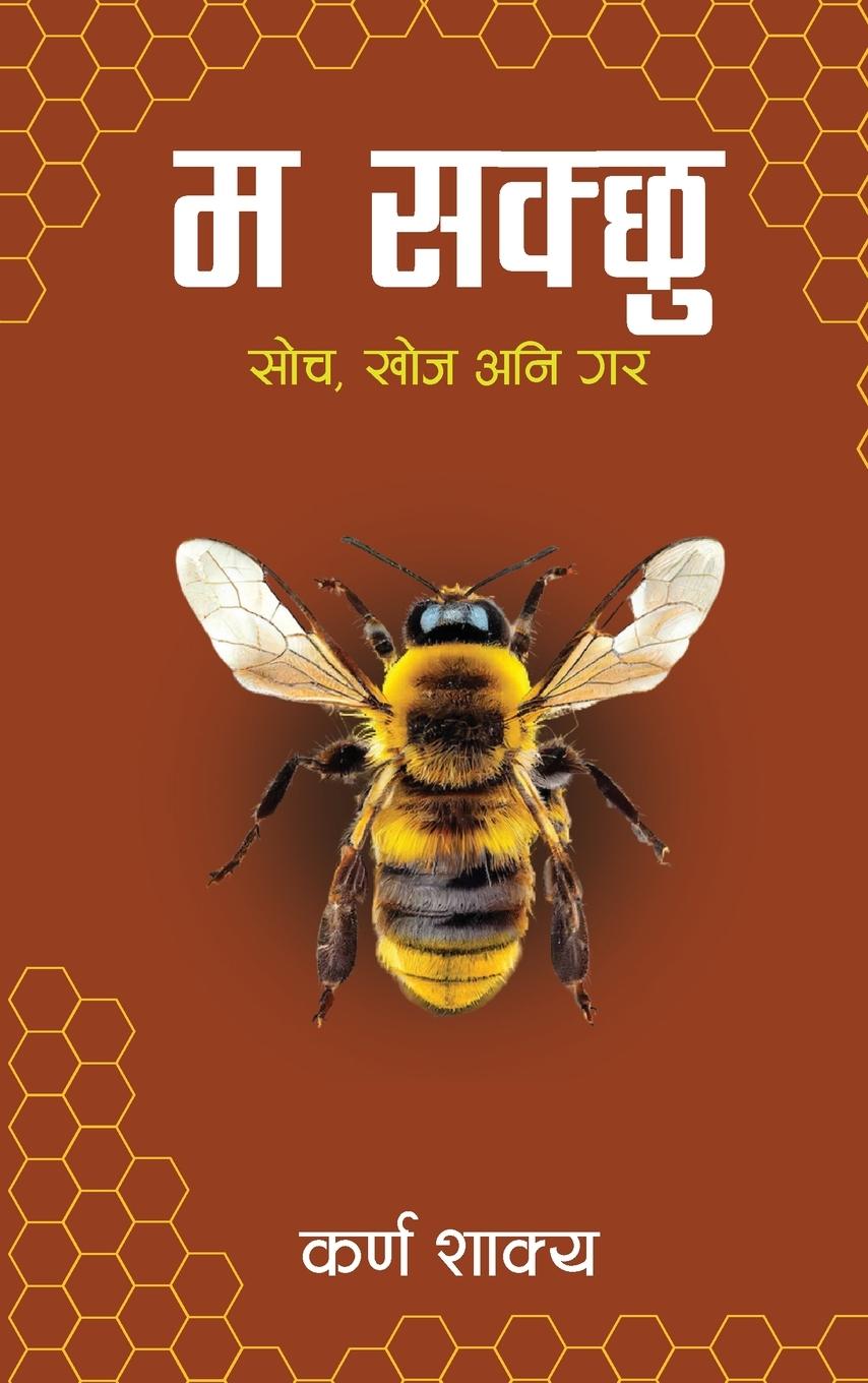 Vorderes Coverbild Ma Sakchhu (&#2350; &#2360;&#2325;&#2381;&#2331;&#2369;)