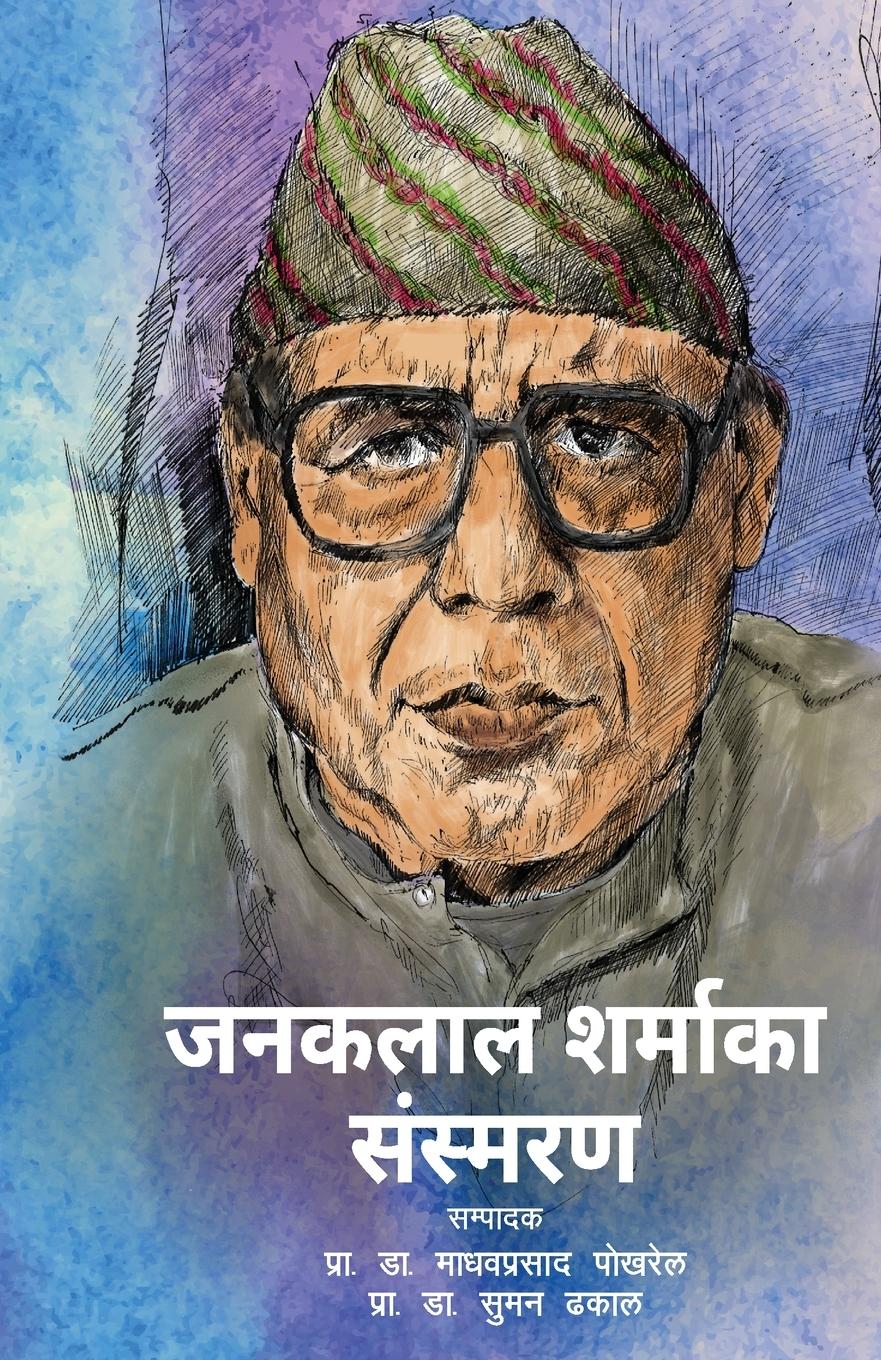 Vorderes Coverbild Janaklal Sharmaka Sansmaran (&#2332;&#2344;&#2325;&#2354;&#2366;&#2354; &#2358;&#2352;&#2381;&#2350;&#2366;&#2325;&#2366; &#2360;&#2306;&#2360;&#2381;&#2350;&#2352;&#2339;)