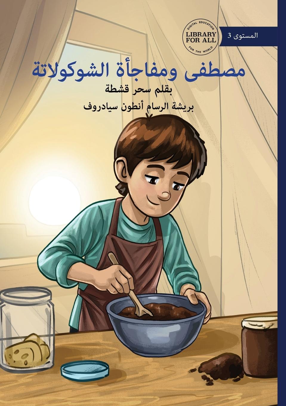 Vorderes Coverbild Mustafa's Chocolate Surprise - &#1605;&#1589;&#1591;&#1601;&#1609; &#1608;&#1605;&#1601;&#1575;&#1580;&#1571;&#1577; &#1575;&#1604;&#1588;&#1608;&#1603;&#1608;&#1604;&#1575;&#1578;&#1577;