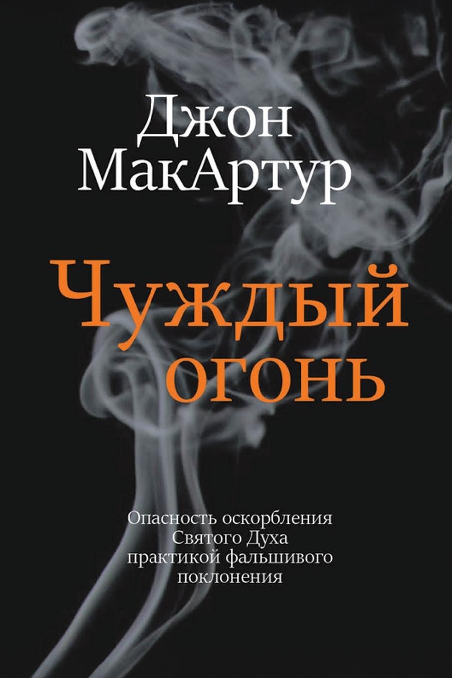 Vorderes Coverbild &#1063;&#1091;&#1078;&#1076;&#1099;&#1081; &#1086;&#1075;&#1086;&#1085;&#1100; (Strange Fire)