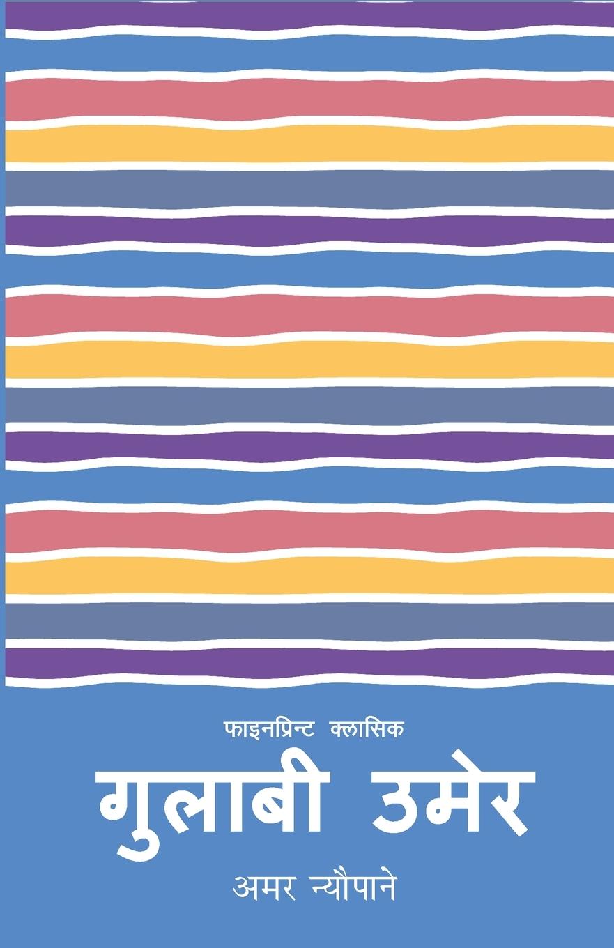 Vorderes Coverbild Gulabi Umer (&#2327;&#2369;&#2354;&#2366;&#2348;&#2368; &#2313;&#2350;&#2375;&#2352;)