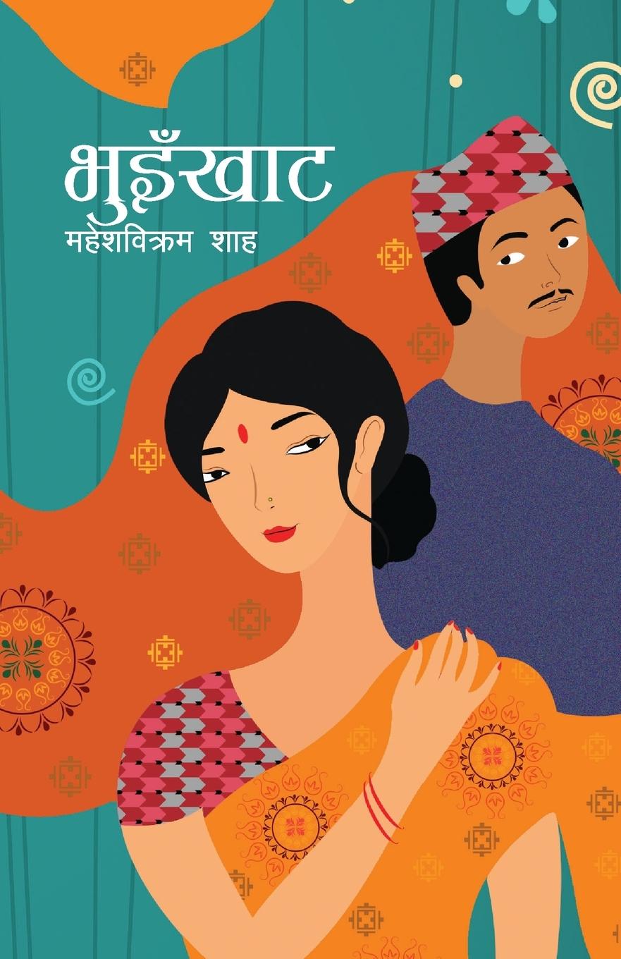 Vorderes Coverbild Bhuinkhat (&#2349;&#2369;&#2311;&#2305;&#2326;&#2366;&#2335;)