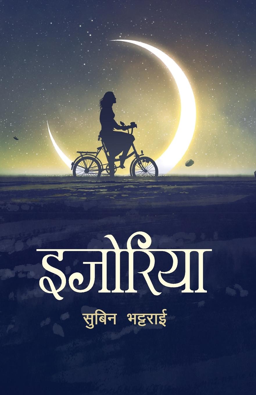 Vorderes Coverbild Ijoriya (&#2311;&#2332;&#2379;&#2352;&#2367;&#2351;&#2366;)