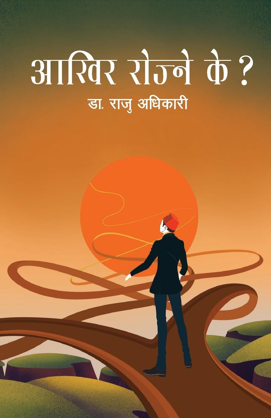 Vorderes Coverbild Aakhir Rojne Ke? (&#2310;&#2326;&#2367;&#2352; &#2352;&#2379;&#2332;&#2381;&#2344;&#2375; &#2325;&#2375;?)