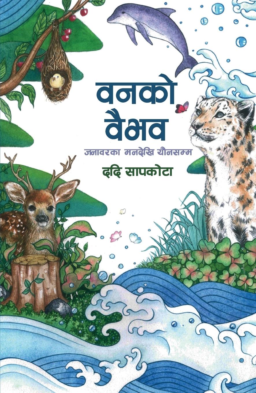 Vorderes Coverbild Ban ko Baibhav (&#2357;&#2344;&#2325;&#2379; &#2357;&#2376;&#2349;&#2357;)