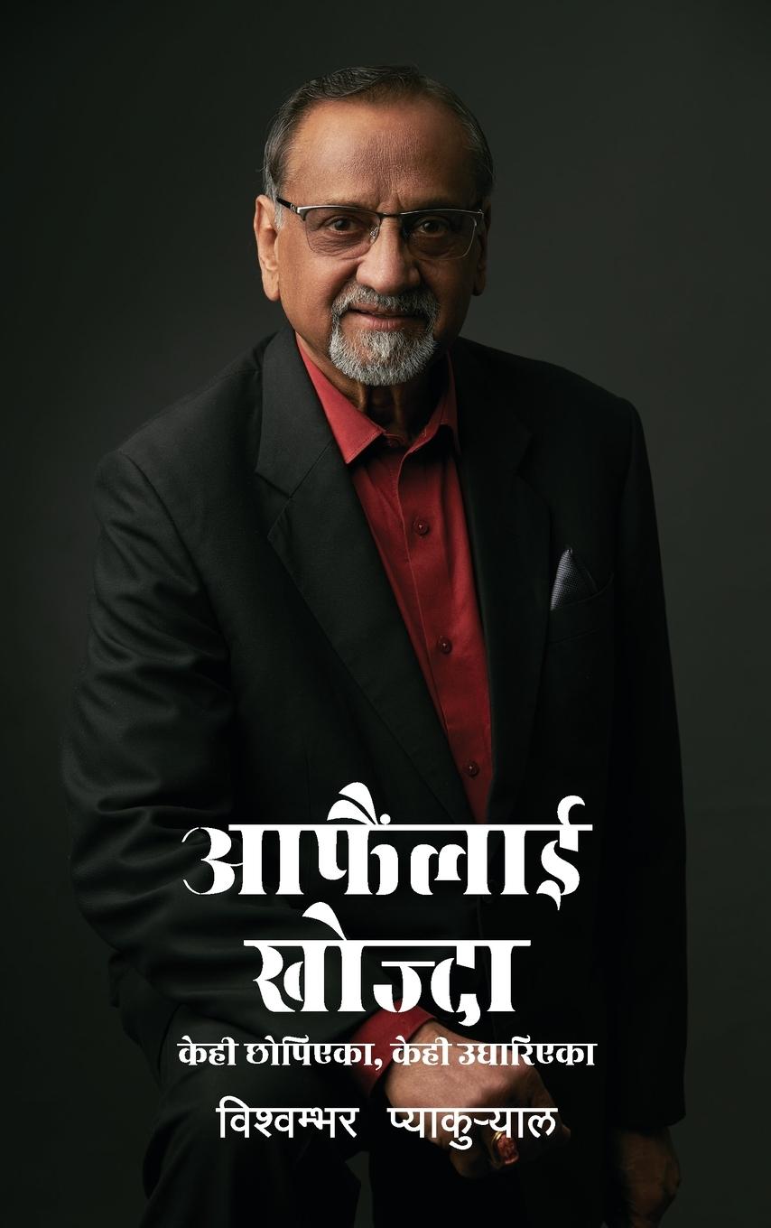 Vorderes Coverbild Aafainlai Khojda (&#2310;&#2347;&#2376;&#2306;&#2354;&#2366;&#2312; &#2326;&#2379;&#2332;&#2381;&#2342;&#2366;)