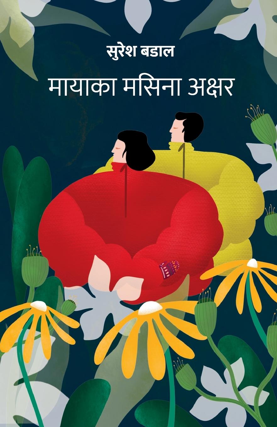 Vorderes Coverbild Mayaka Masina Akshar (&#2350;&#2366;&#2351;&#2366;&#2325;&#2366; &#2350;&#2360;&#2367;&#2344;&#2366; &#2309;&#2325;&#2381;&#2359;&#2352;)