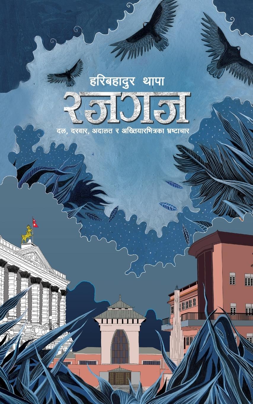 Vorderes Coverbild Rajgaj (&#2352;&#2332;&#2327;&#2332;)