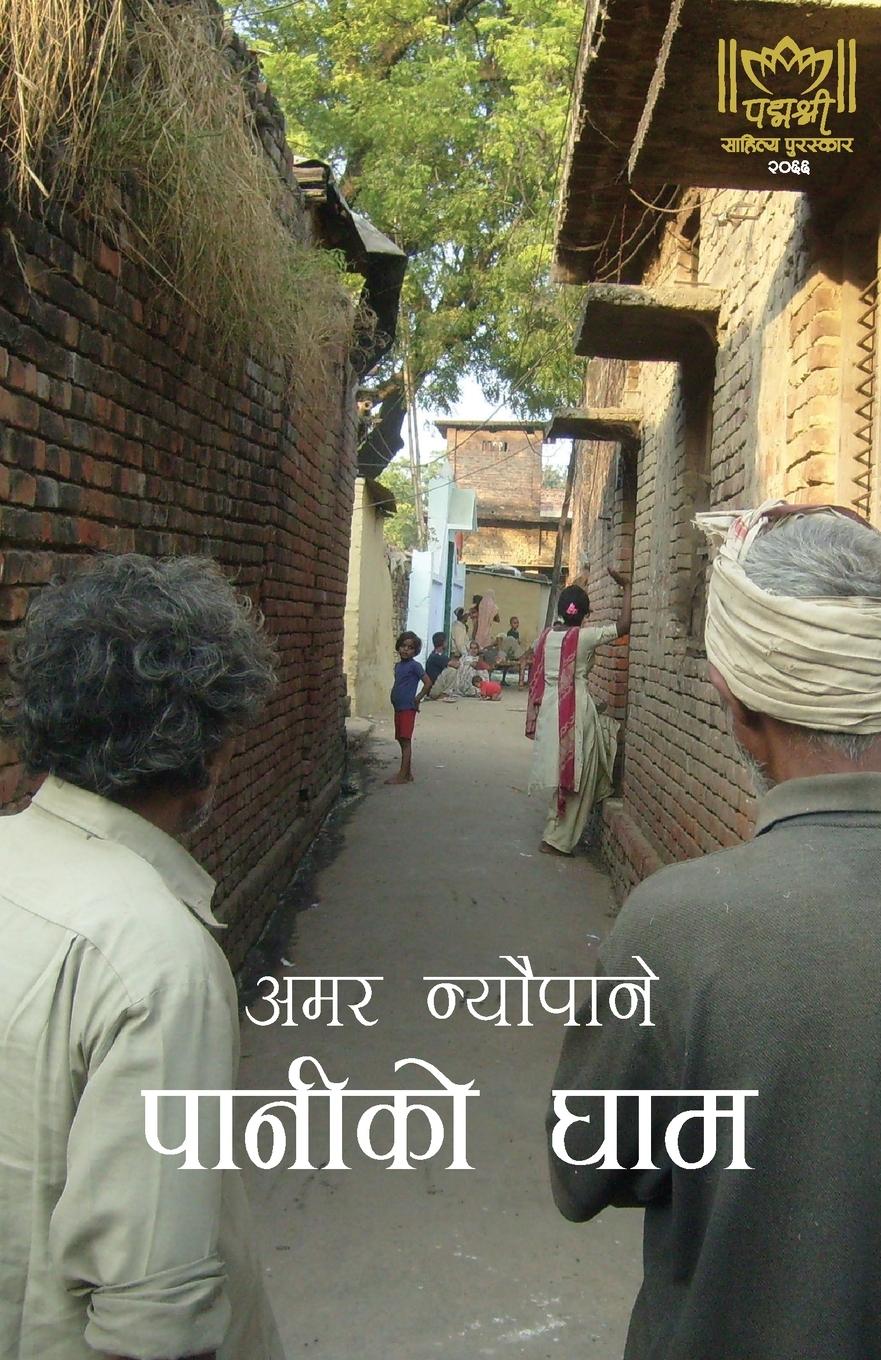 Vorderes Coverbild Paniko Gham (&#2346;&#2366;&#2344;&#2368;&#2325;&#2379; &#2328;&#2366;&#2350;)